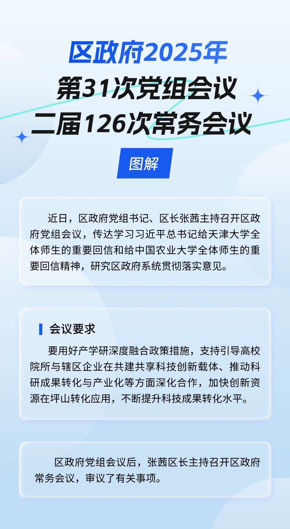 区政府2025年第31次党组会议、二届126次常务会议图解 区政府2025年第31次党组会议、二届126次常务会议图解.jpg