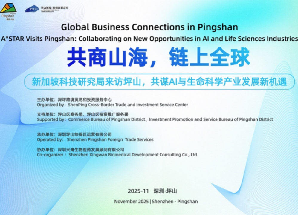 新加坡科技研究局代表团访问坪山，共谋AI与生命科学产业新机遇