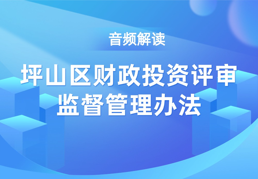 音频解读│《坪山区财政投资评审监督管理办法》