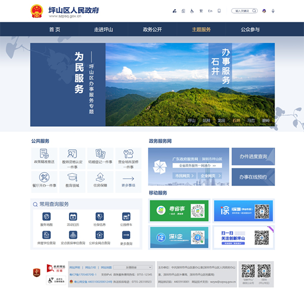 The official website of the People’s Government of Pingshan District covers a wide range of public services.