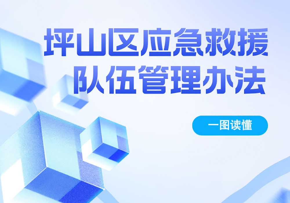 一图读懂 |《坪山区应急救援队伍管理办法》