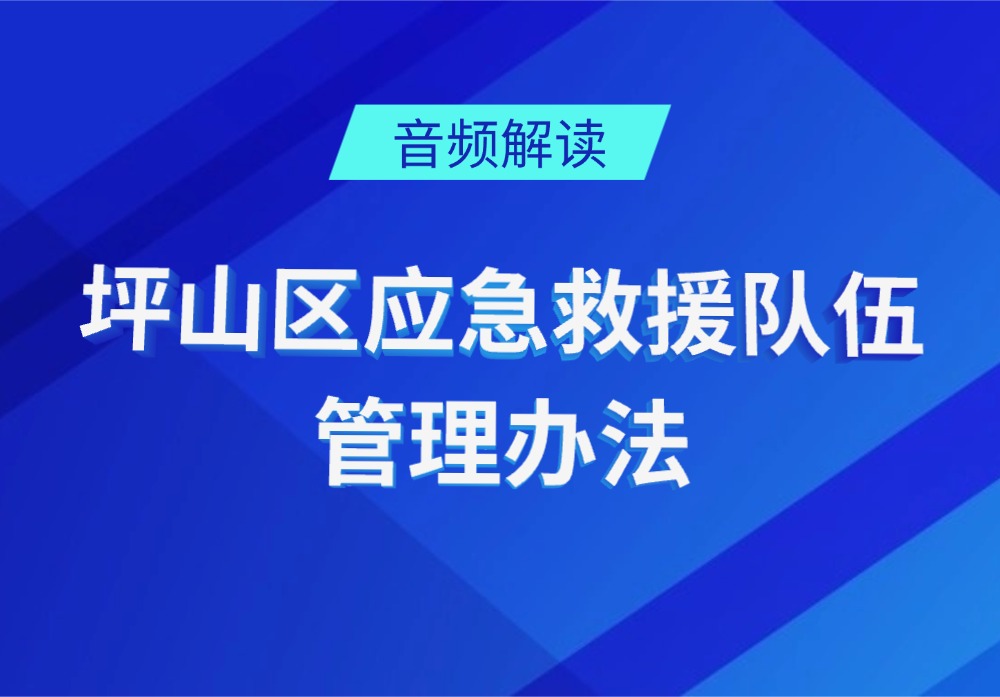 音频解读 |《坪山区应急救援队伍管理办法》