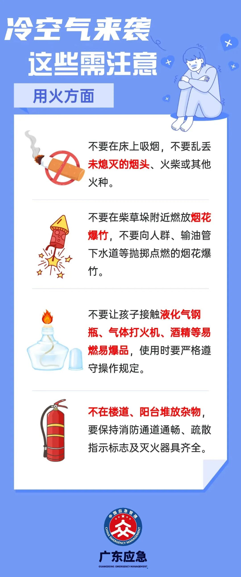 森林防火和家居用火用电安全