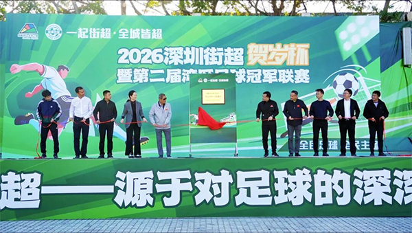 The 2026 Shenzhen Subdistrict Super League New Year Cup and the Second GBA Soccer Championship League opened in Pingshan on Jan. 25. Photos from the organizers