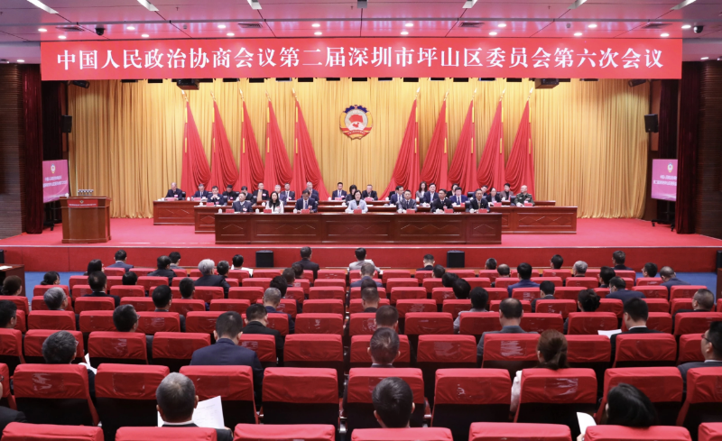 坪山区政协二届六次会议开幕