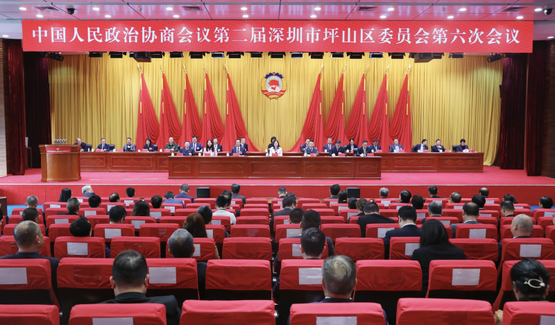 坪山区政协二届六次会议闭幕