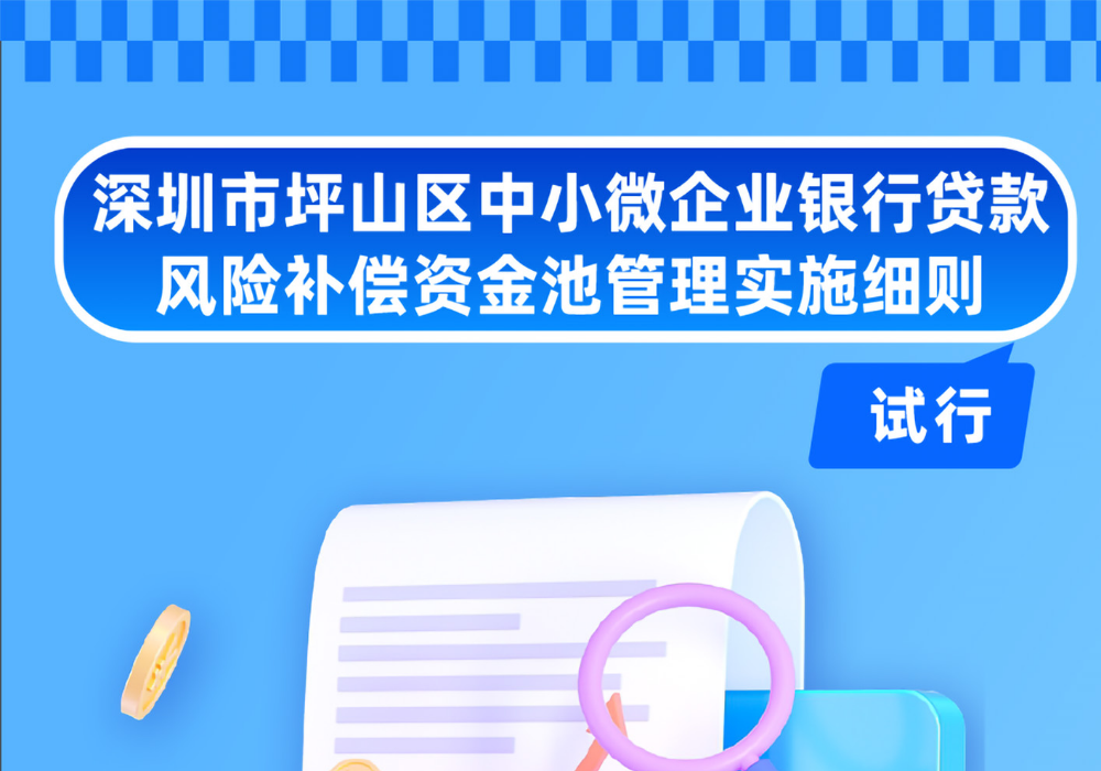 一图读懂|《深圳市坪山区中小微企业银行贷款风险补偿资金池管理实施细则（试行）》