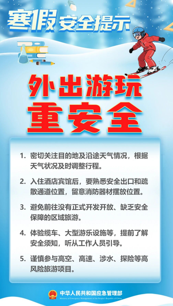 外出游玩重安全