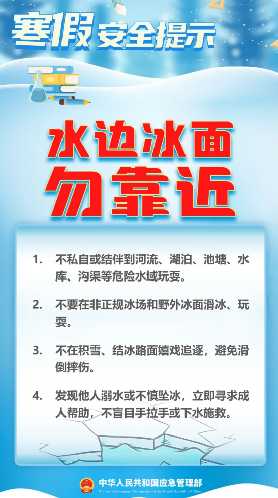 水边冰面勿靠近