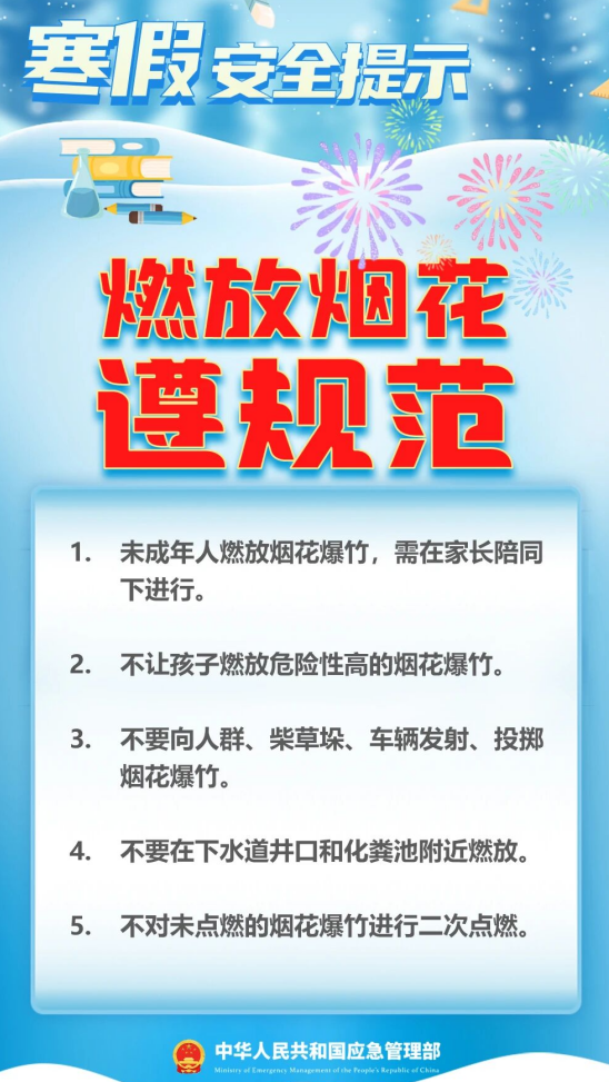 燃放烟花遵规范