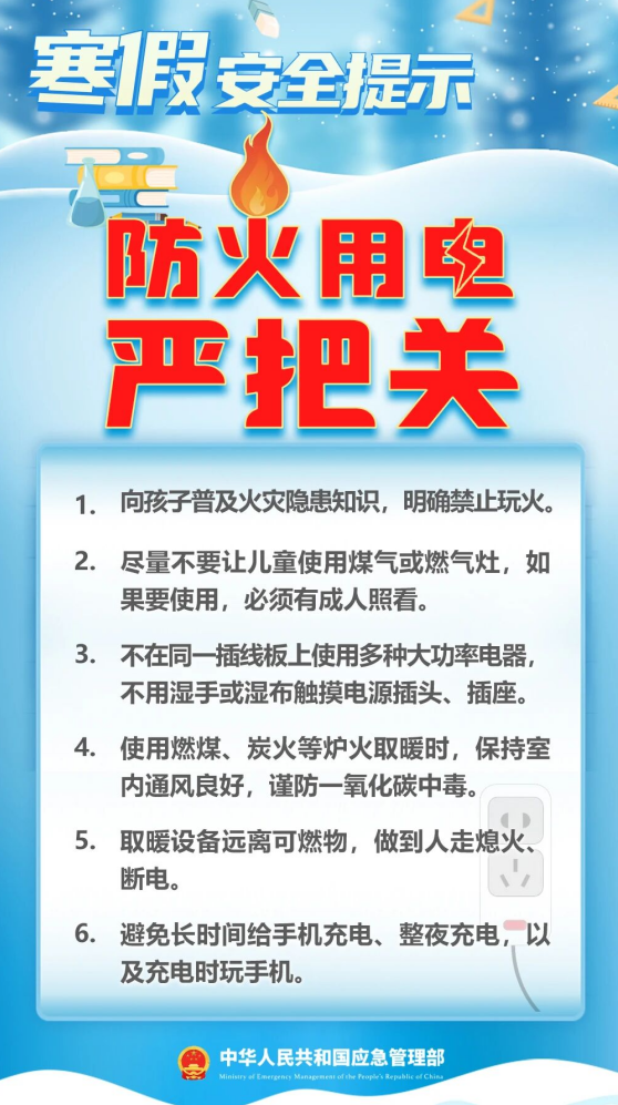 防火用电严把关