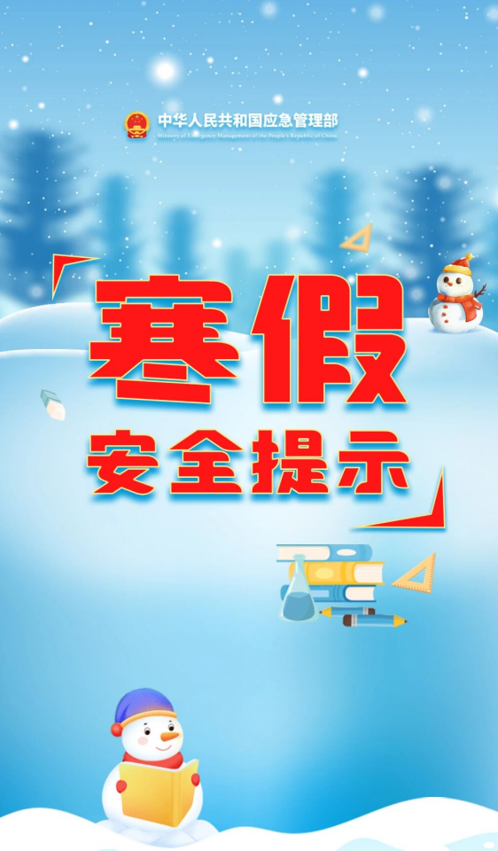 寒假安全提示