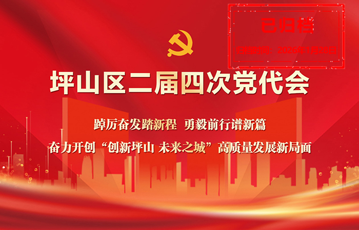 坪山区二届四次党代会