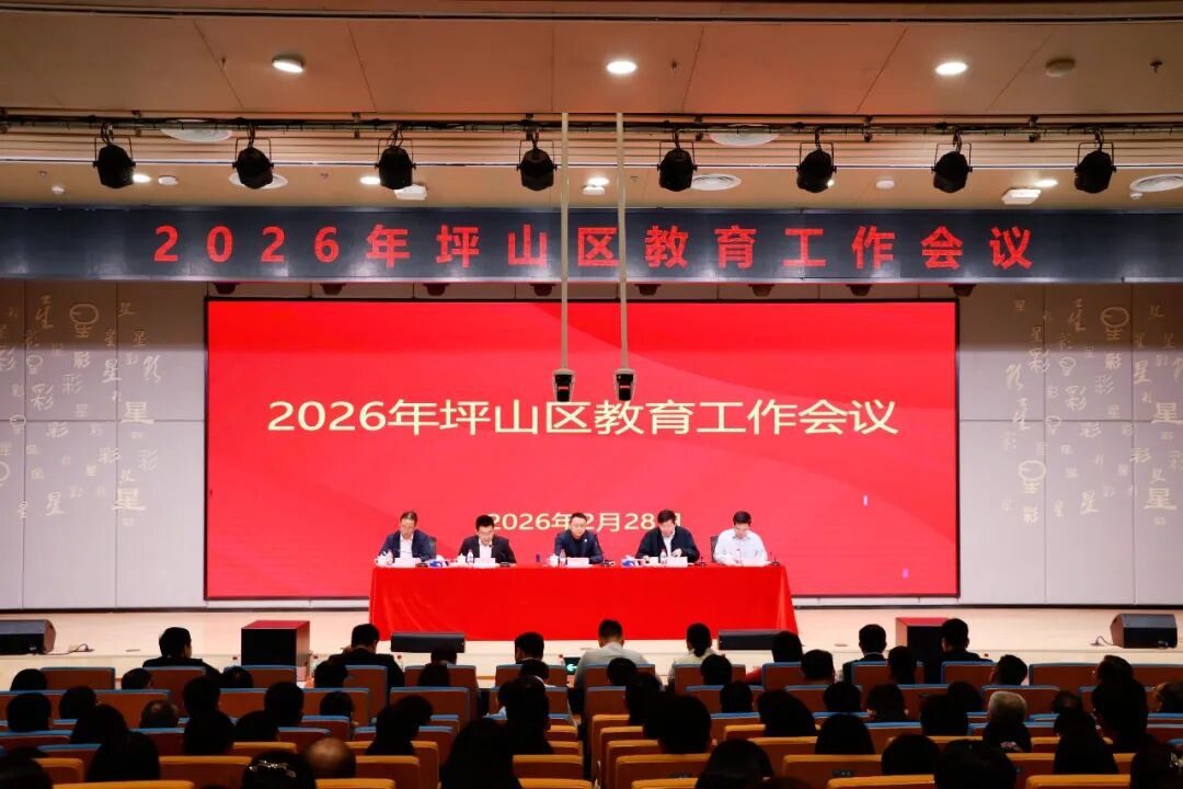 事关每一位孩子！坪山区2026年教育工作会议划重点