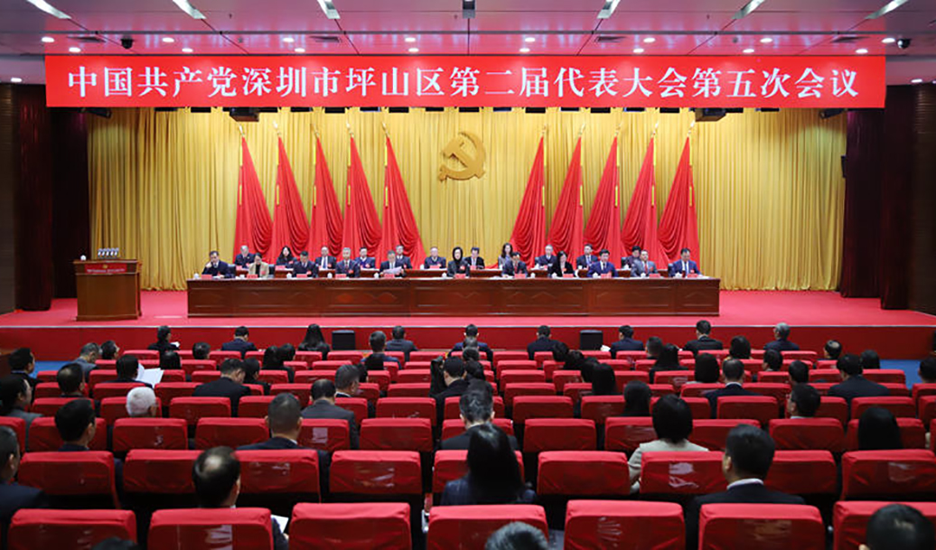 中共深圳市坪山区第二届代表大会第五次会议召开
