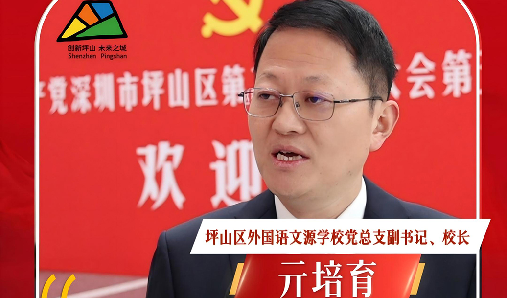 党代表说｜亓培育：优质教育正成为人才选择坪山、扎根坪山的关键理由