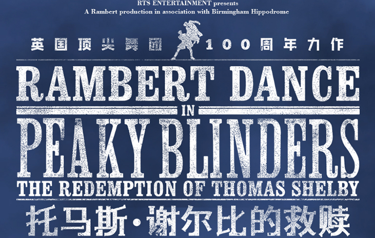 亚洲首演，开年大戏！BBC热播剧集同名原版舞剧《托马斯·谢尔比的救赎》