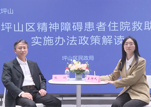 视频解读 |《坪山区精神障碍患者住院救助实施办法》