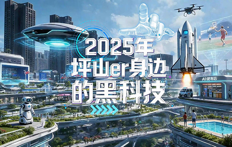 步履有光，2025年坪山er身边的黑科技