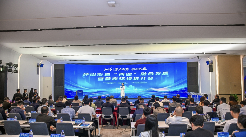 坪山街道“两业”融合发展暨营商环境推介会现场.jpg