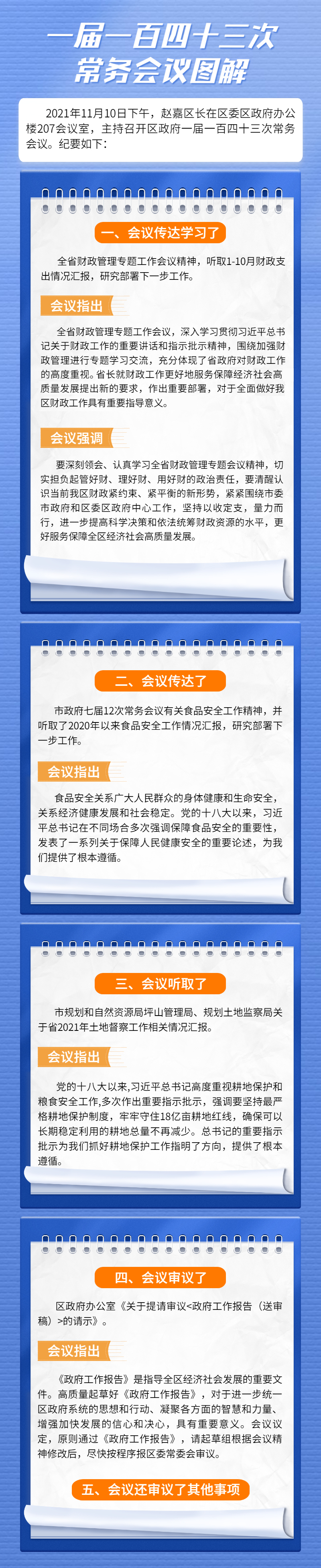 一届一百四十三次常务会议图解.jpg