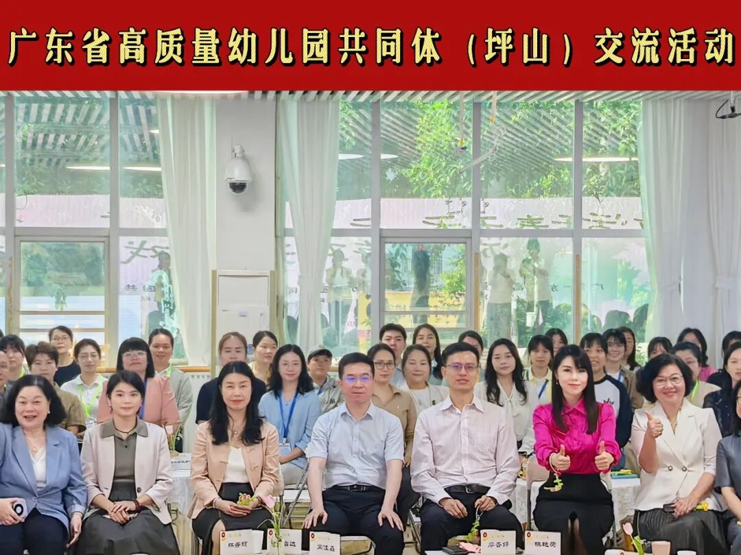 聚力共建・共促发展|坪山区开展广东省高质量幼儿园共同体跨区域交流活动