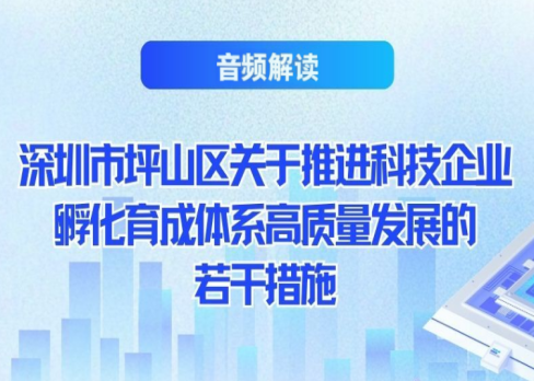 音频解读 | 《深圳市坪山区关于推进科技企业孵化育成体系高质量发展的若干措施》