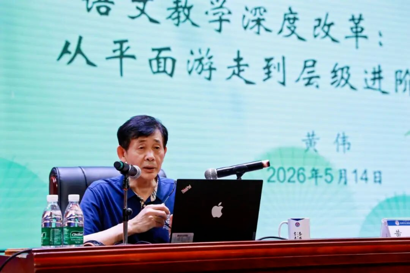 黄伟教授带来《语文教学深度改革:从平面游走到层级进阶》专题讲座 图5.png