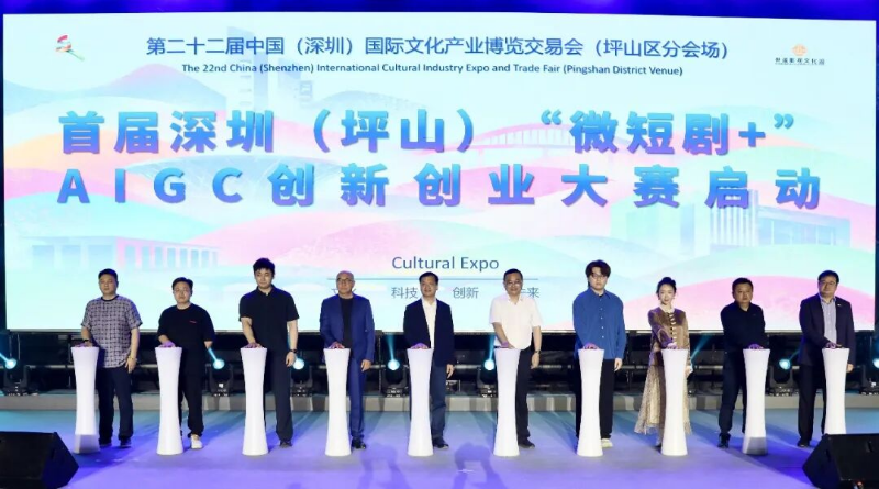 坪山“微短剧+”AIGC创新创业大赛正式启动 坪山“微短剧+”AIGC创新创业大赛正式启动