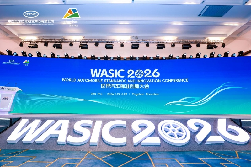 2026世界汽车标准创新大会现场