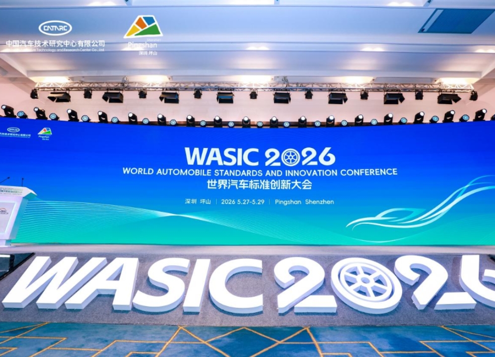 从坪山驶向世界： 2026世界汽车标准创新大会开启全球合作新局面