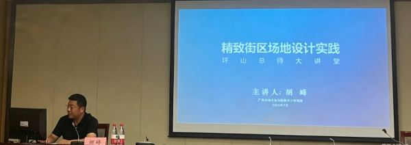 “精致街区场地设计实践”专题讲座.png