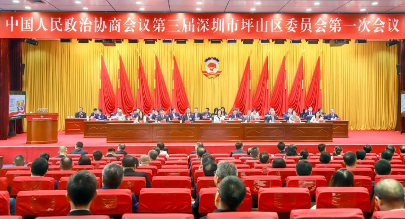 中国人民政治协商会议第三届深圳市坪山区委员会第一次会议开幕 中国人民政治协商会议第三届深圳市坪山区委员会第一次会议开幕