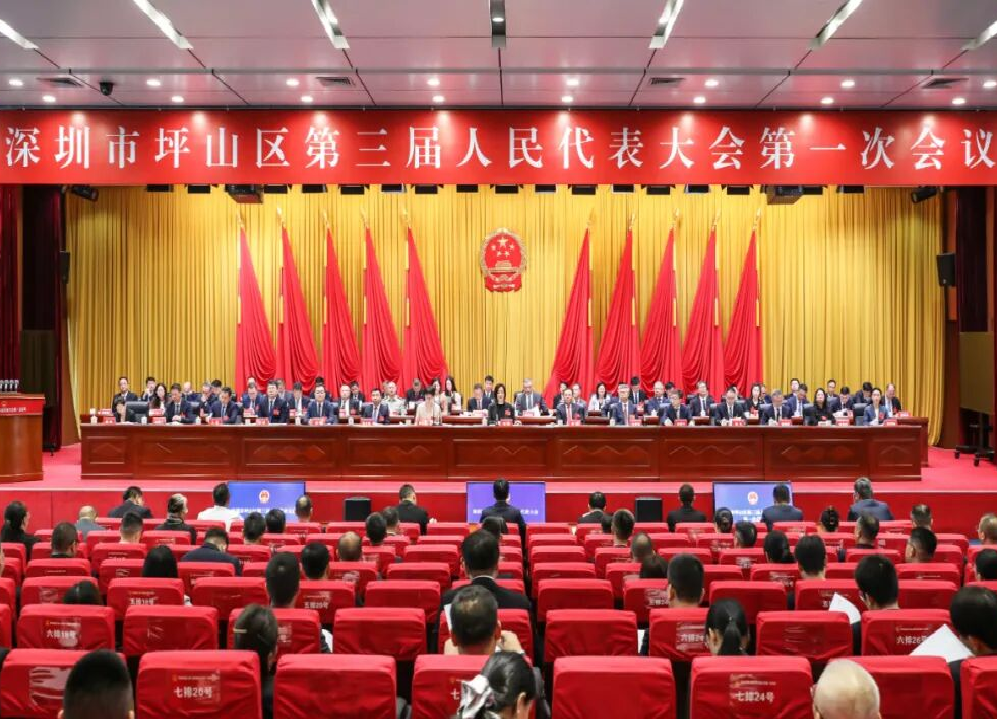 深圳市坪山区第三届人民代表大会第一次会议开幕
