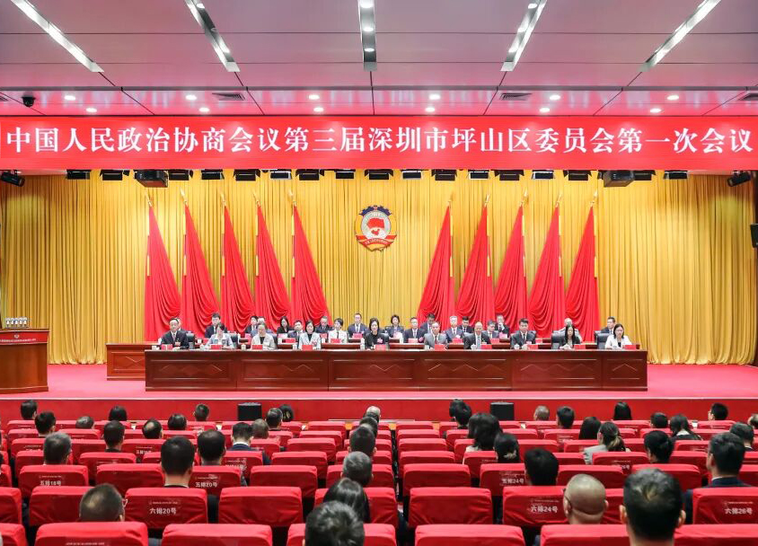 坪山区政协三届一次会议闭幕
