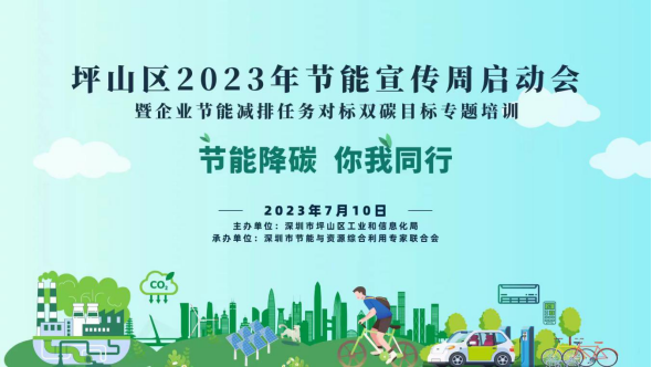 坪山区工业和信息化局开展坪山区2023年节能宣传周活动