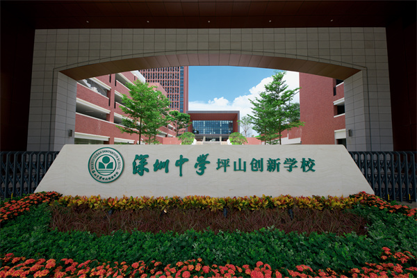 坪山创新中学