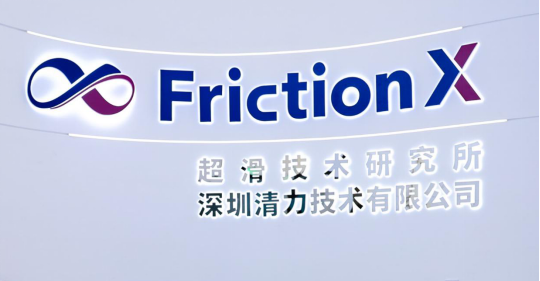 深圳清华大学研究院超滑技术研究所现场照片