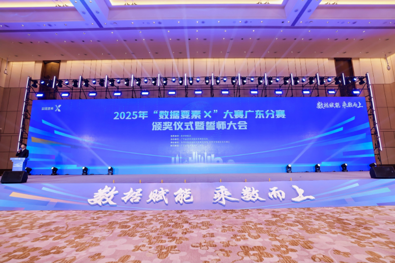 2025年“数据要素×”大赛广东分赛颁奖仪式暨誓师大会.jpg