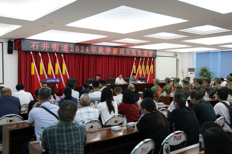 石井街道2024年秋季新兵入伍欢送会.jpeg