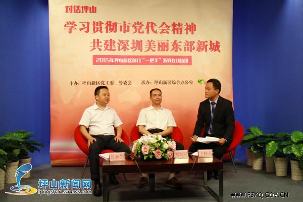 坪山新区综合办公室副主任刘宏忠,城市管理局副局长蓝必华地点:新闻网